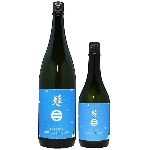 南部美人 純米しぼりたての火入れ原酒 1800ml / 720ml [季節限定]　